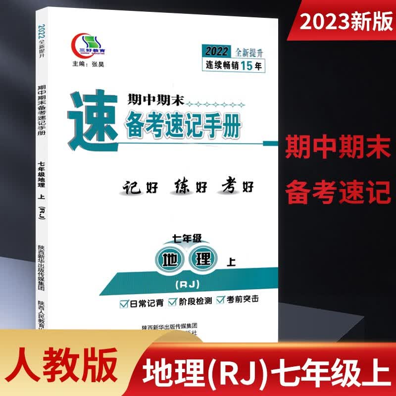 期中期末备考速记手册人教版七八九789年级上下册 语文政治历史生物地理湘教版 七年级上册地理人教 三好教育