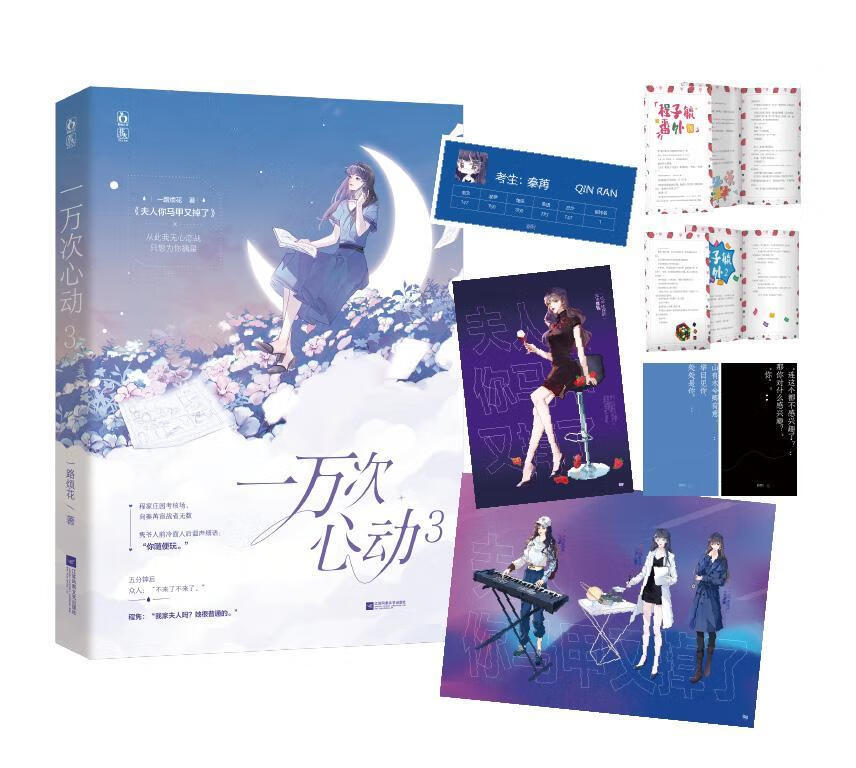 一万次心动3一路烦花江苏文艺出版社长篇小说中国当代