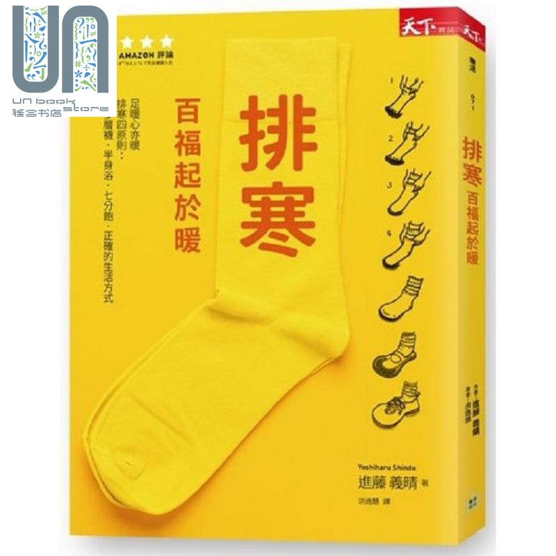 排寒-百福起于暖 港台原版 进藤义晴 天下杂志 保健养生