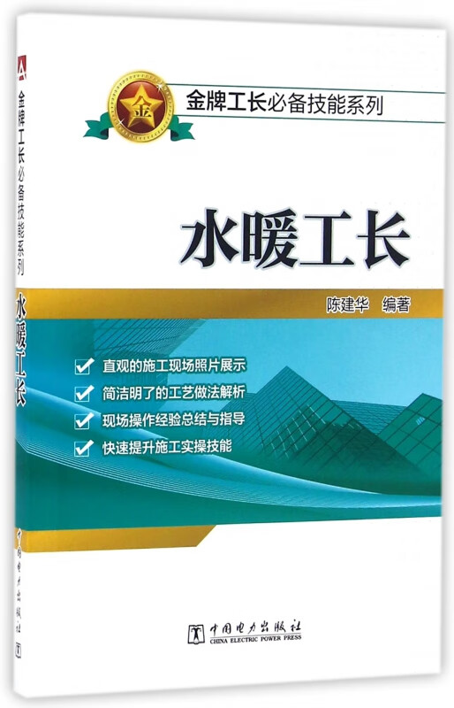 水暖工长/金牌工长必备技能系列