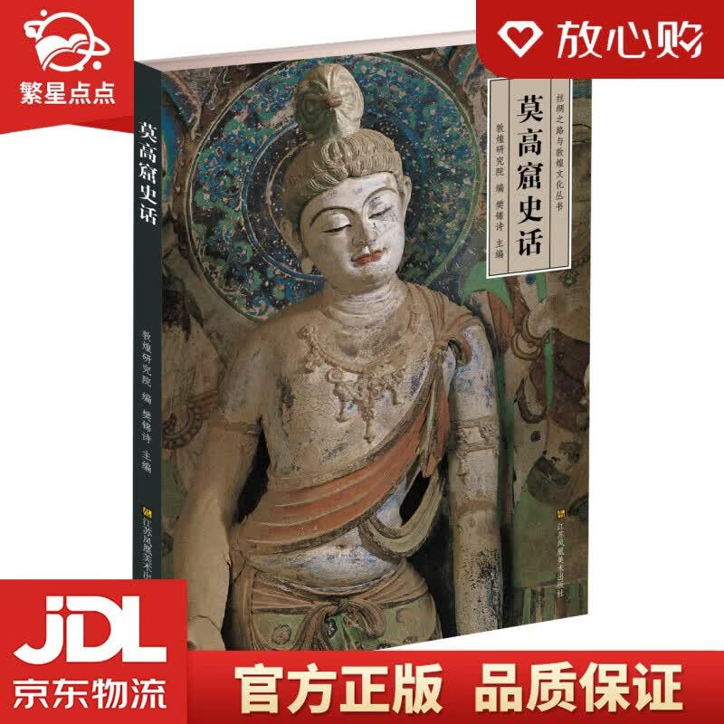 【新华书店正版图书】莫高窟史话 樊锦诗 著 江苏美术出版社 正版图书怎么样,好用不?