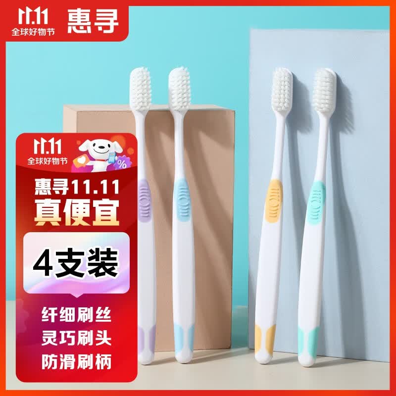 惠寻舒适柔护净白牙刷4支装 流线型防滑波纹刷柄 颜色随机发货HX属于什么档次？