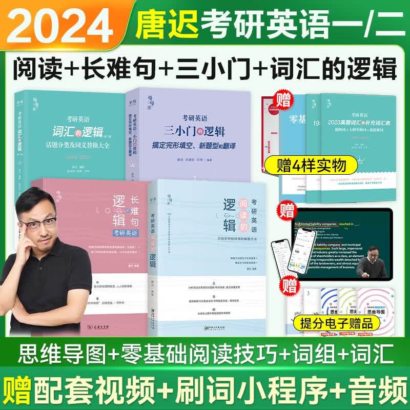 【赠送配套课程】考研英语2024唐迟阅读的逻辑+词汇的逻辑+长难句的逻辑+三小门的逻辑30功能句宋逸轩慢慢来系列英语一英语二通用 可搭朱伟恋词5500红宝书考研真相词汇闪过大雁刘晓艳田静句句真研何凯文