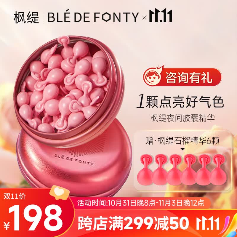 枫缇（Ble de Fonty）2代升级 枫缇红石榴熬夜提亮精华夜间保湿胶囊紧致抗皱21粒使用感如何?