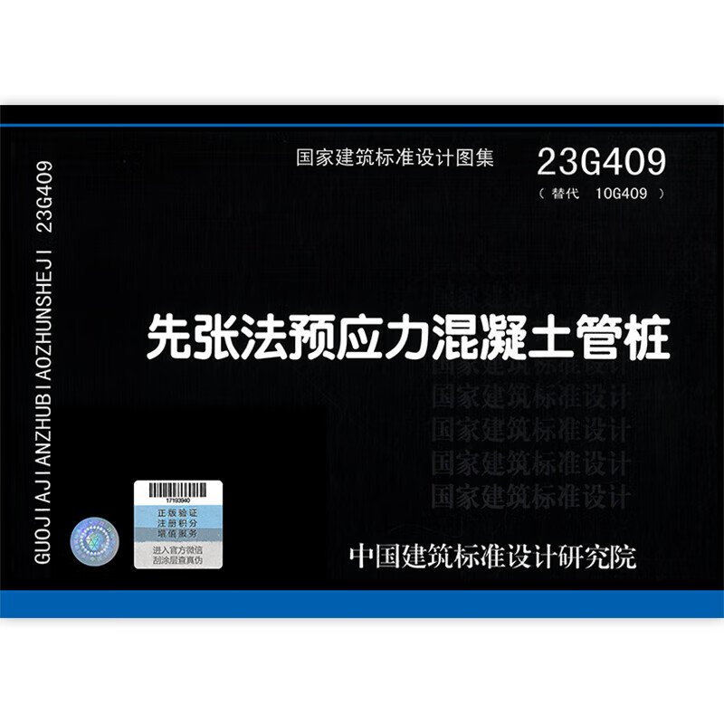 23g409 先张法预应力混凝土管桩  (替代10g409)  结构专业图集