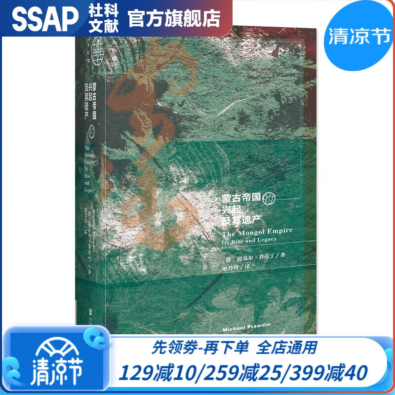 九色鹿 蒙古帝国的兴起及其遗产 [德]迈克尔·普劳丁 著 社科文献出版社