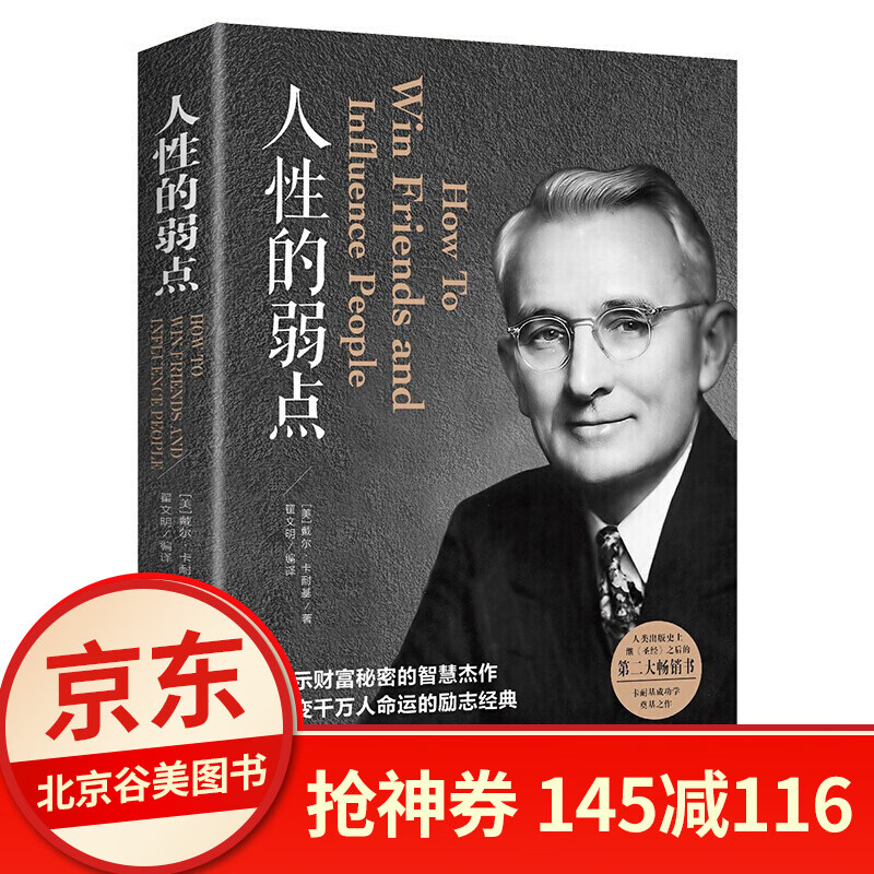 人性的弱点 正版单本 戴尔卡耐基 中国华侨出版社 心理学读物成功励志书籍 好书 剔除