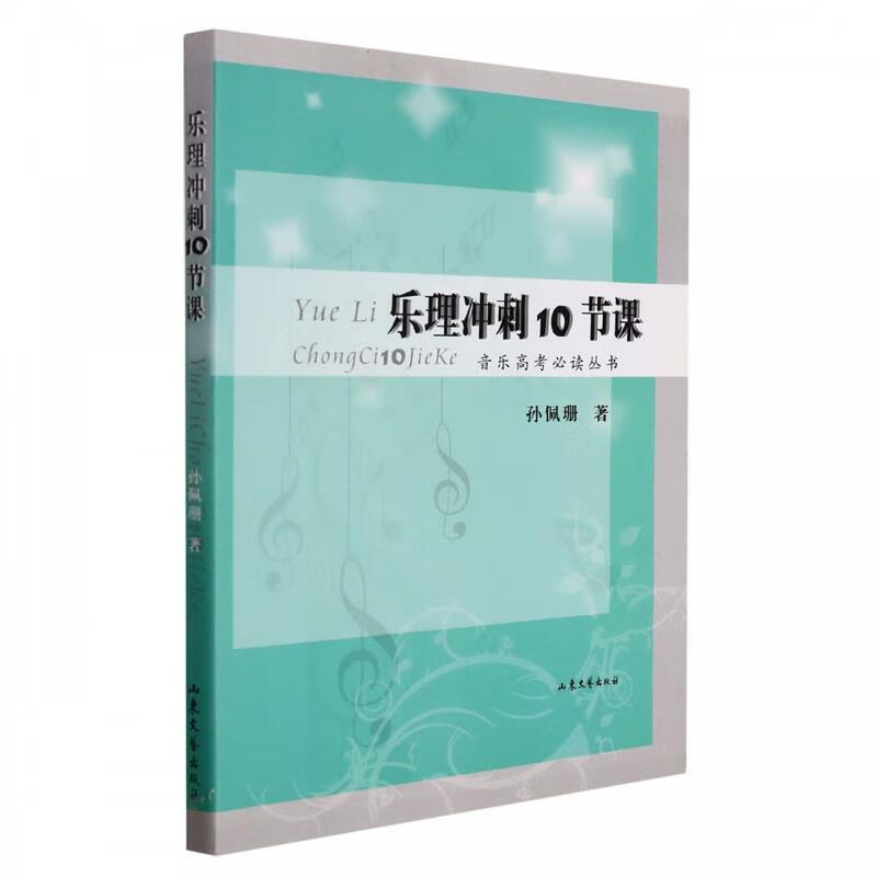 乐理冲刺10节课