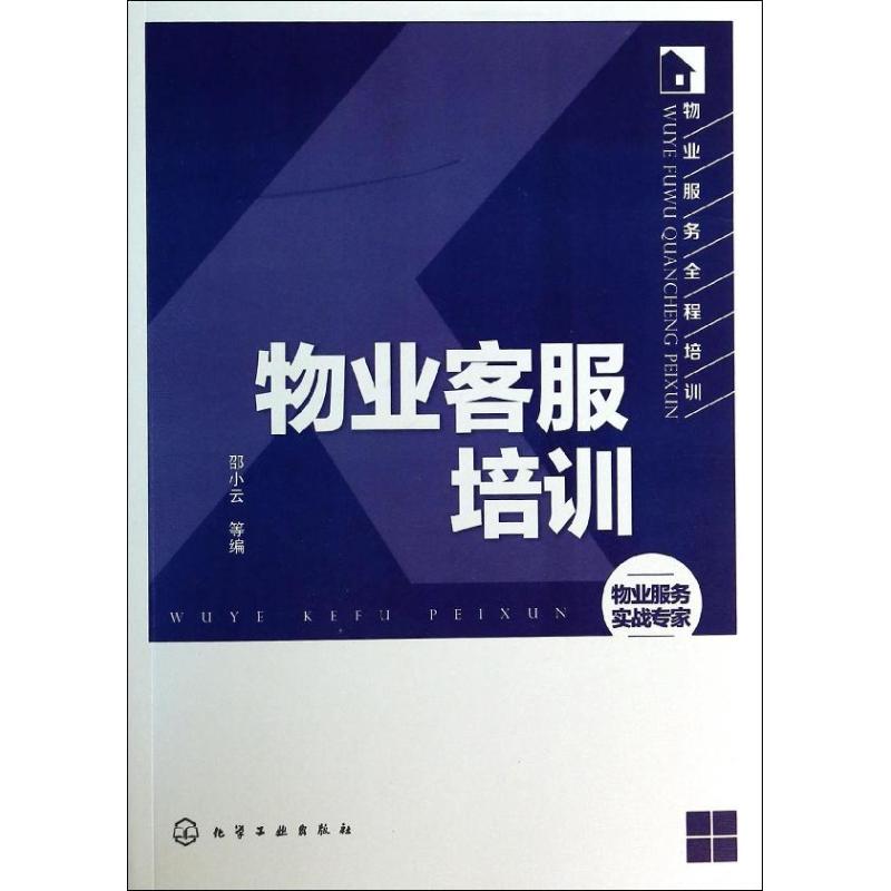 物业客服培训 邵小云 等 编 著 房地产
