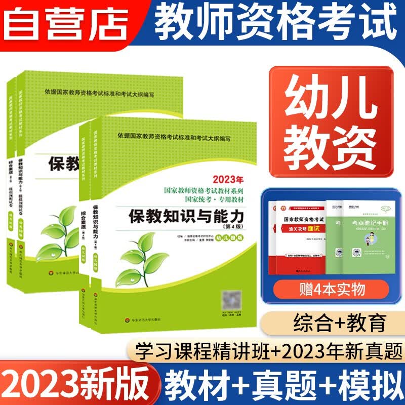 【单本包邮】教师资格证考试用书2023幼儿园下半年 幼师证教资考试资料2023 综合素质保教知识与能力教材+历年真题 可搭粉笔中公教育华图