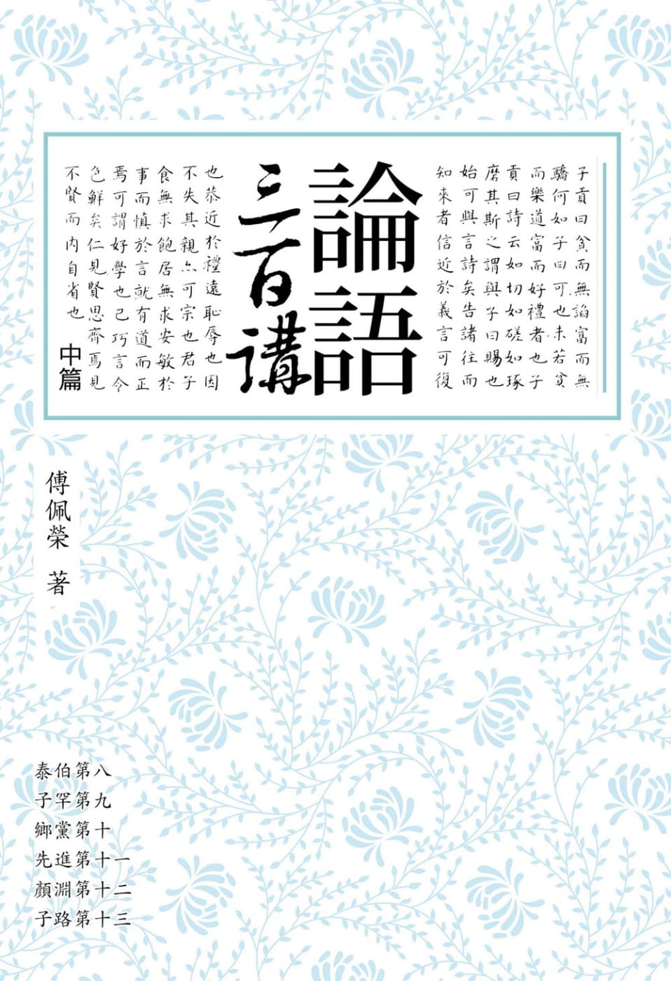 现货 论语三百讲 中篇(二版)台版原版 傅佩荣 联经出版