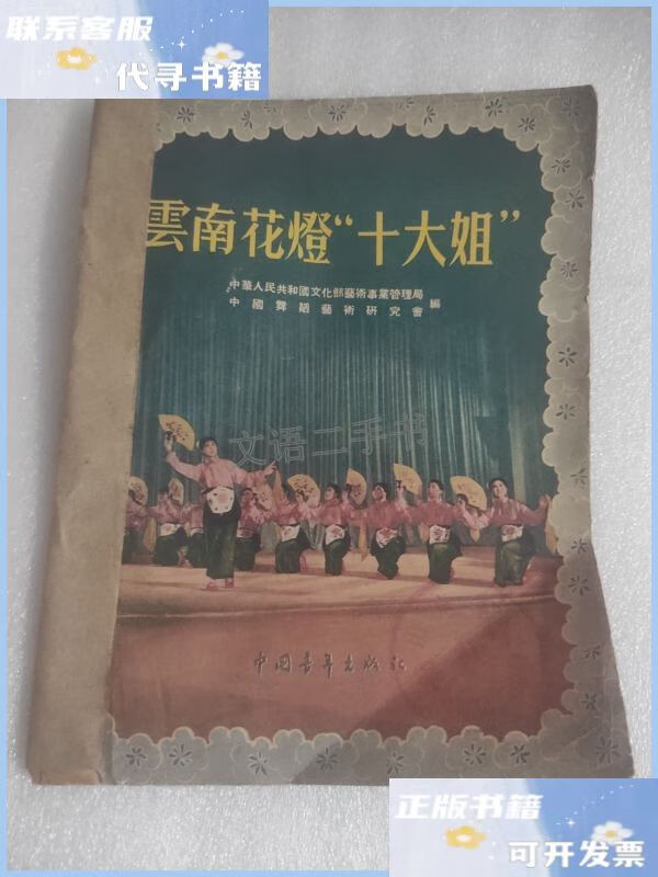 【二手9成新】云南花灯十大姐 ab11991-39 /中国舞蹈艺术研究会等