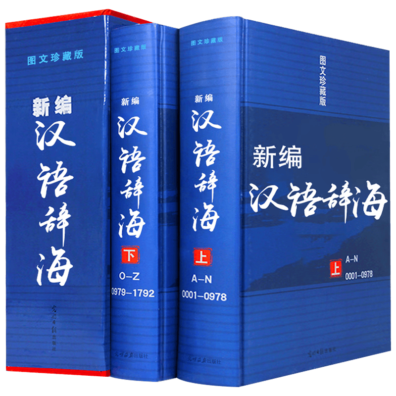 【包邮】字典辞典现代汉语词典工具书 全2卷 新编汉语辞海·图文珍藏版 精装