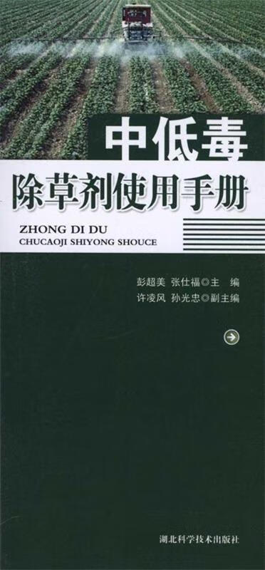 中低毒除草剂使用手册