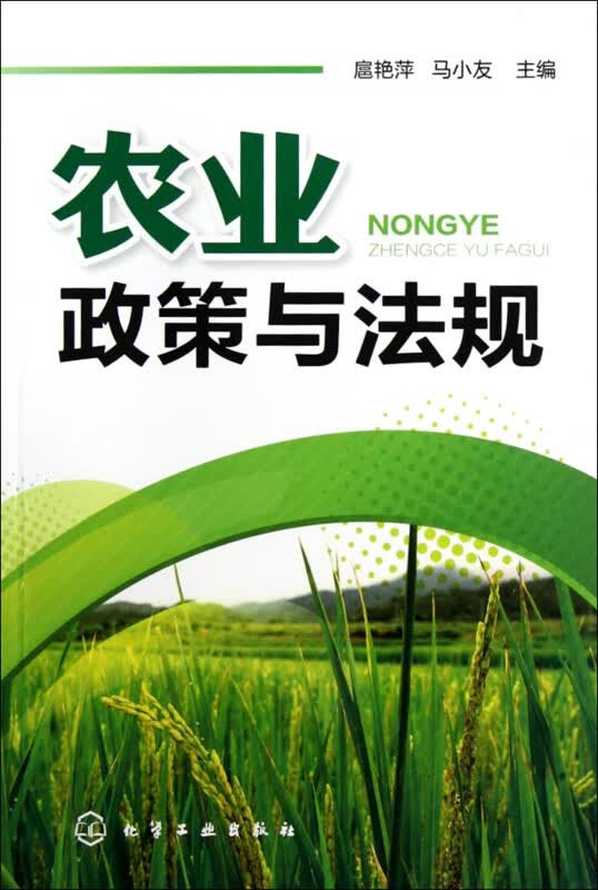 农业政策与法规