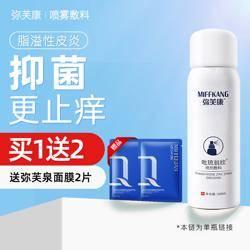 弥芙康吡琉翁欣喷剂敷料免洗洗发水喷雾去屑止痒控油皮肤抑菌脂溢性