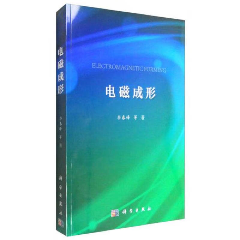 电磁成形