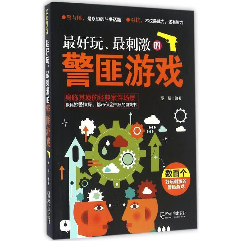 最好玩,最刺激的警匪游戏 罗辑【正版】