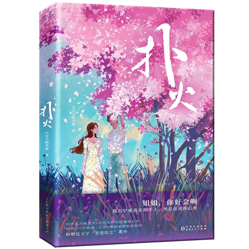 扑火(知乎百万粉丝大V巧克力阿华甜重磅力