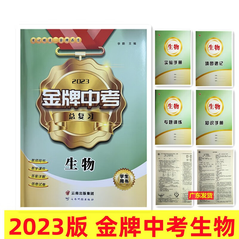 现货 2023版 金牌中考总复习 生物 学生用书 广东中考总复习