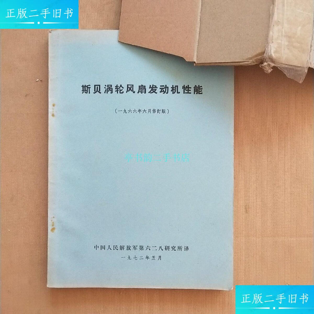 【二手9成新】斯贝涡轮风扇发动机(1966年6月修订版)航空工业出版社