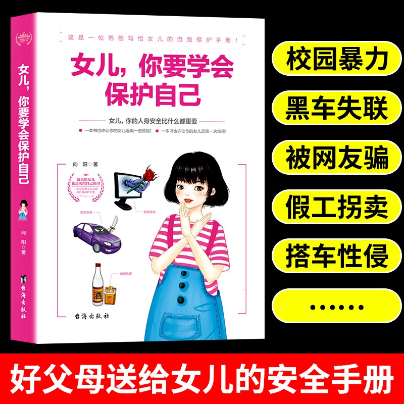 青春期女孩教育书籍女儿你要学会保护自己 好父母送给女儿的安全手册 10-18岁少女成长自我保护心理学