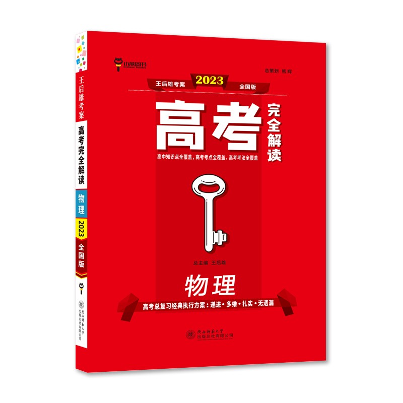 王后雄2023版高考完全解读 物理 高考总复习（不适用于新高考地区使用）