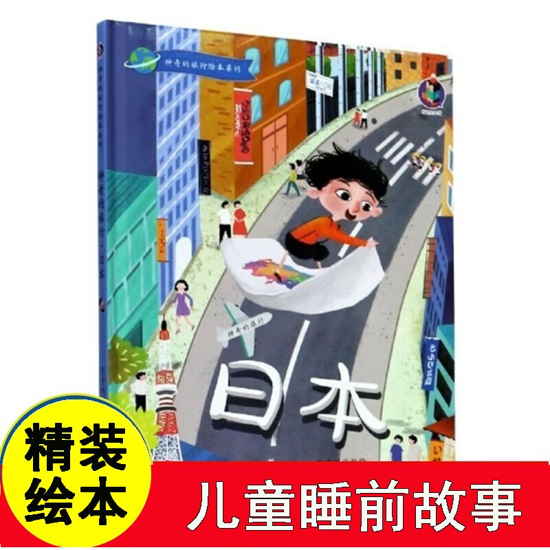 日本 神奇的旅行绘本系列 3-6岁幼儿童启蒙认知绘本 幼儿园宝宝大中
