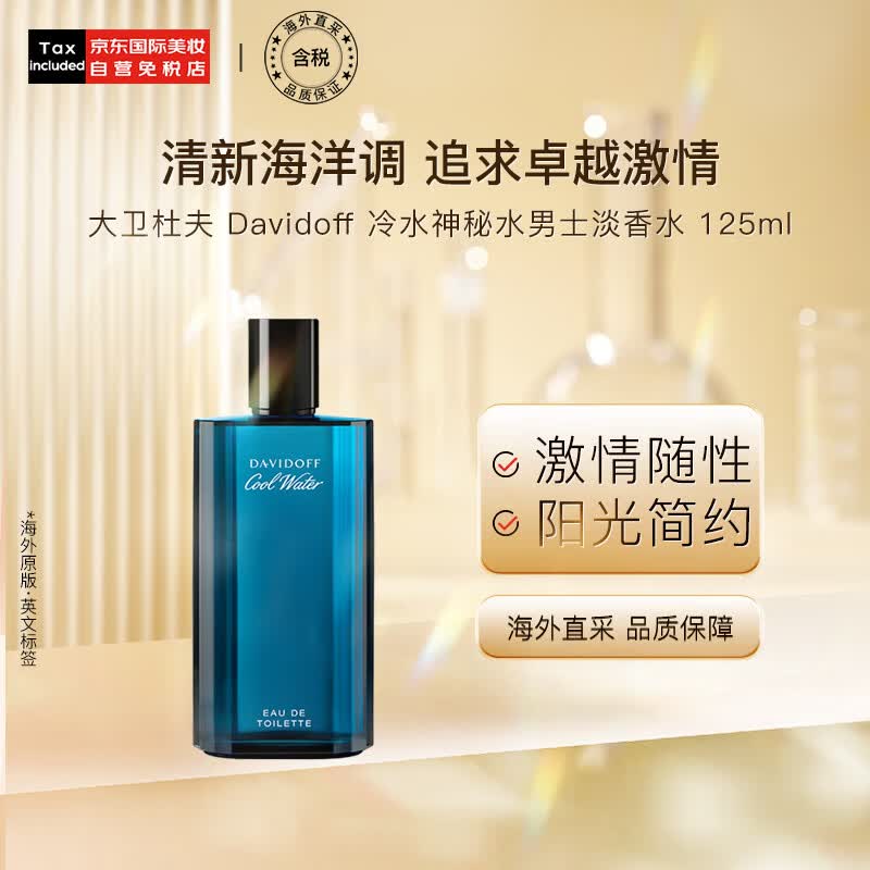 大卫杜夫（Davidoff）冷水神秘水男士淡香水125ml 生日礼物送男友  海洋香调高性价比高么？