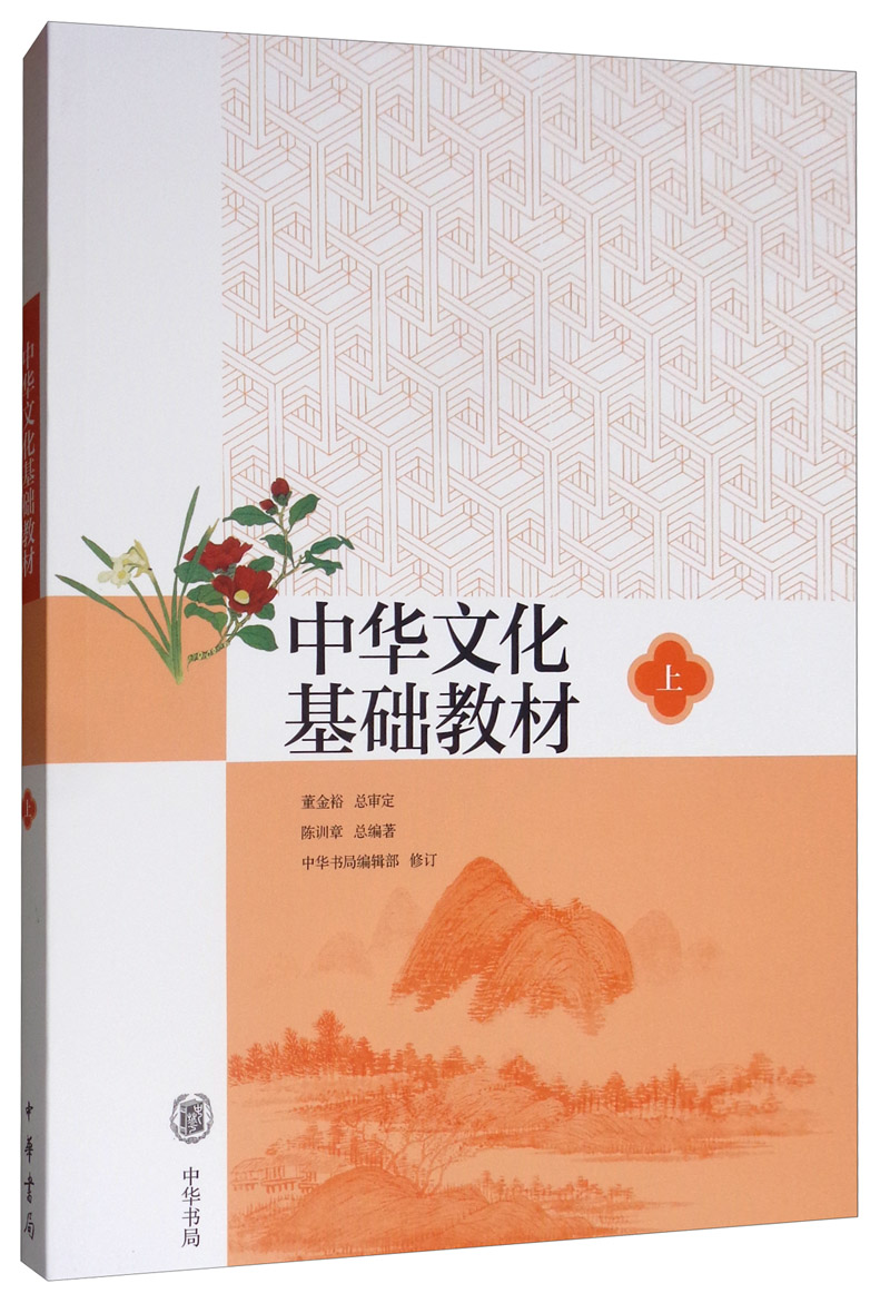 中华文化基础教材（上）