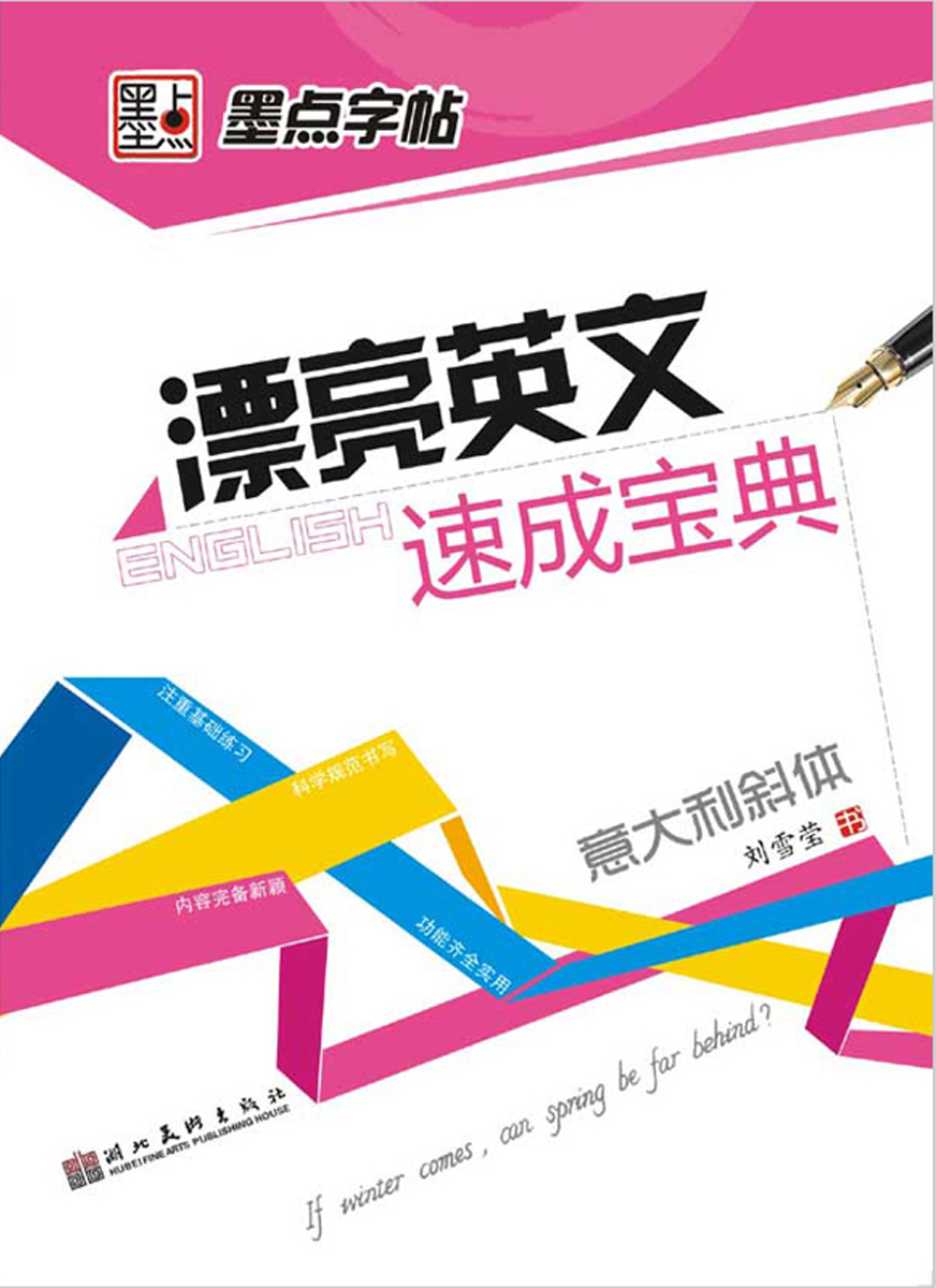 墨点字帖 英语字帖意大利斜体 漂亮英文速成宝典意大利斜体 硬笔书法钢笔英文字帖