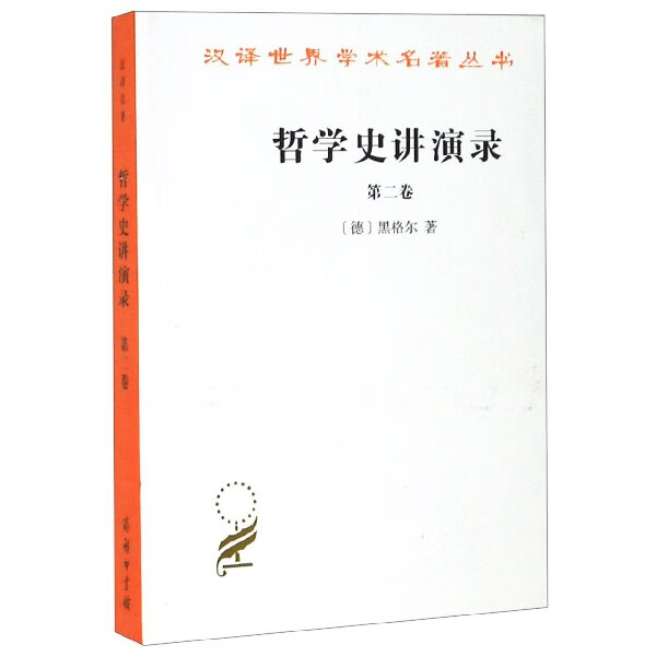 哲学史讲演录(第2卷)/汉译世界学术名著丛书