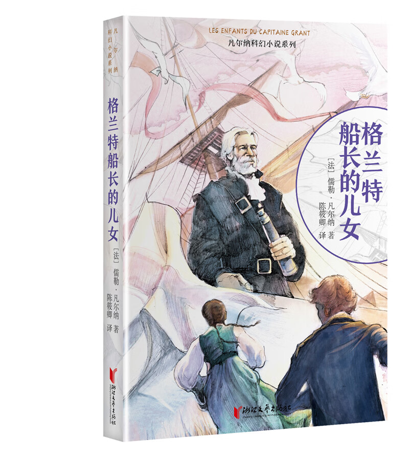 格兰特船长的儿女/凡尔纳科幻小说系列