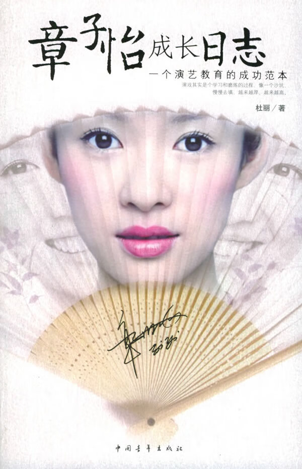 章子怡成长日志 杜丽【正版书籍,畅读优品】
