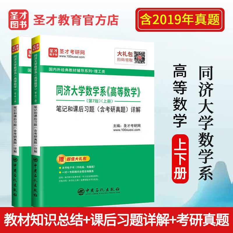 圣才教育：同济大学数学系 高等数学（第7版）笔记和课后习题（含考研真题）详解（上下册）详情图