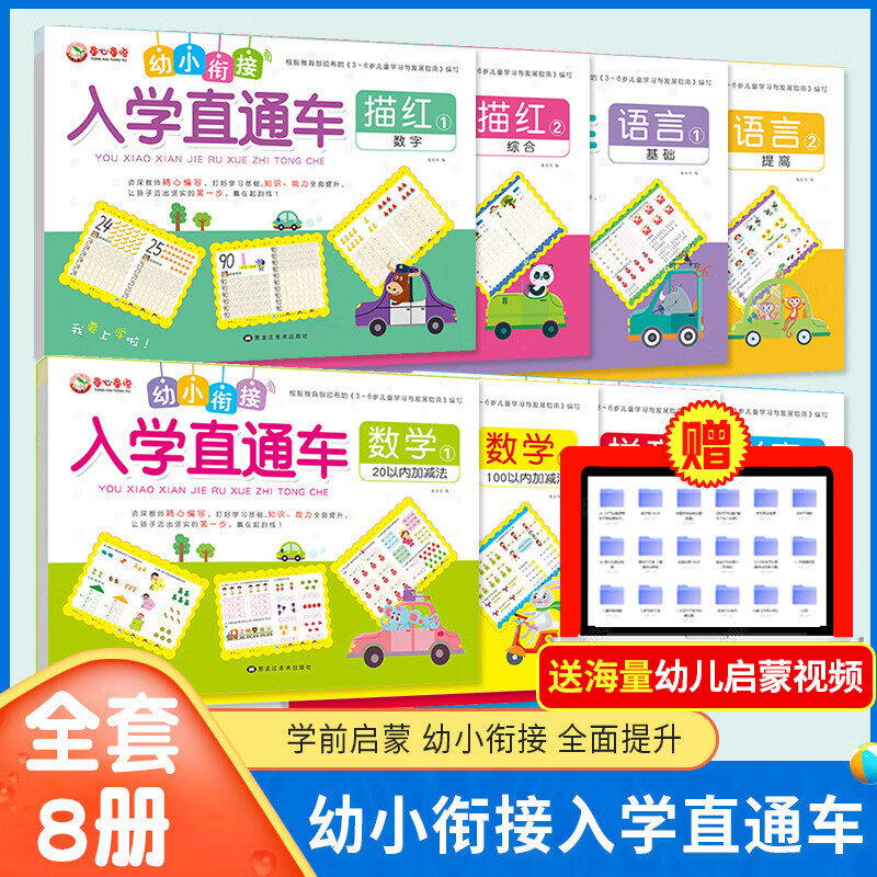 全8册幼小衔接入学直通车幼升小练习册幼儿园升小学大班学前班通用语言写字描红数学加减法拼音声母韵母练习 全套8本