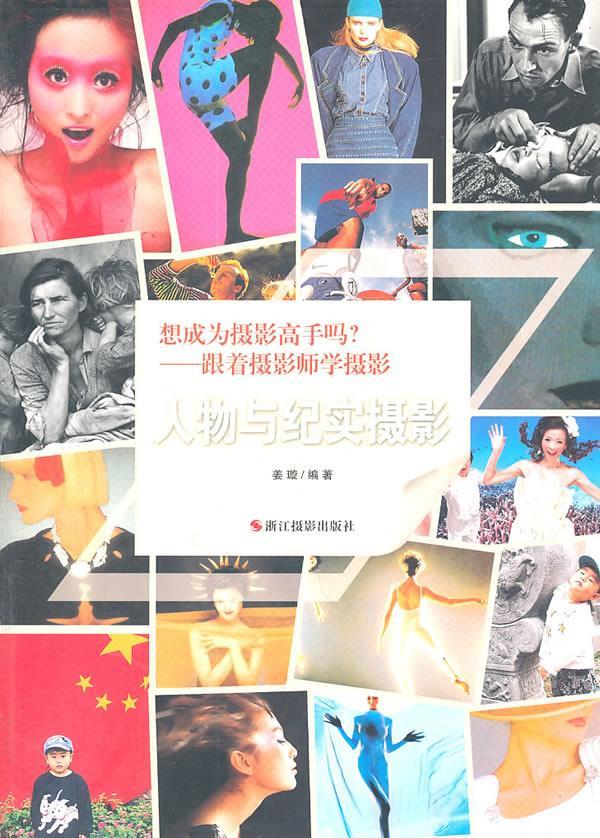 人物与纪实摄影 姜璇 编著【正版】