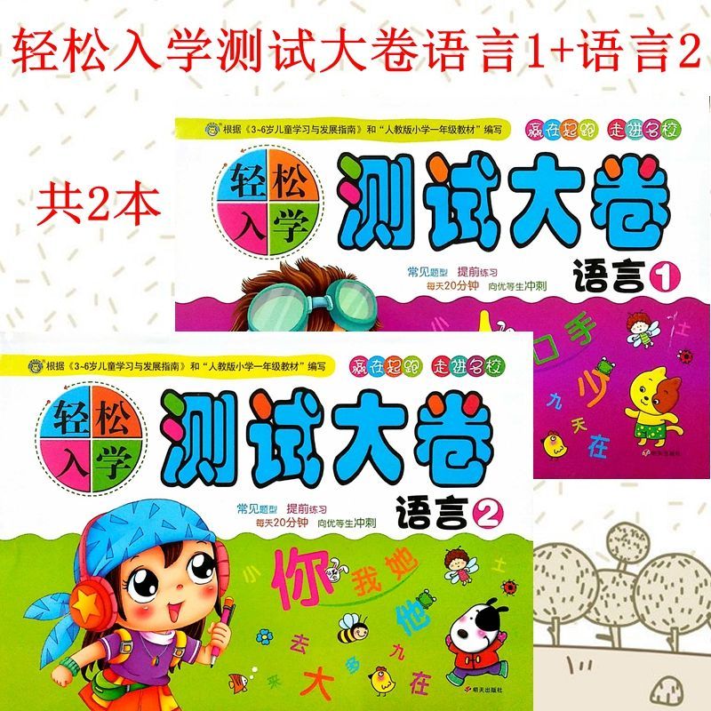河马轻松入学测试大卷/拼音///赢在起跑