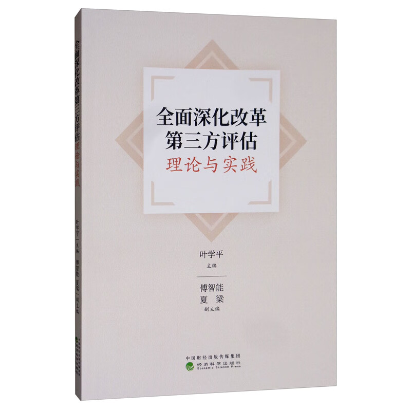 全面深化改革第三方评估理论与实践