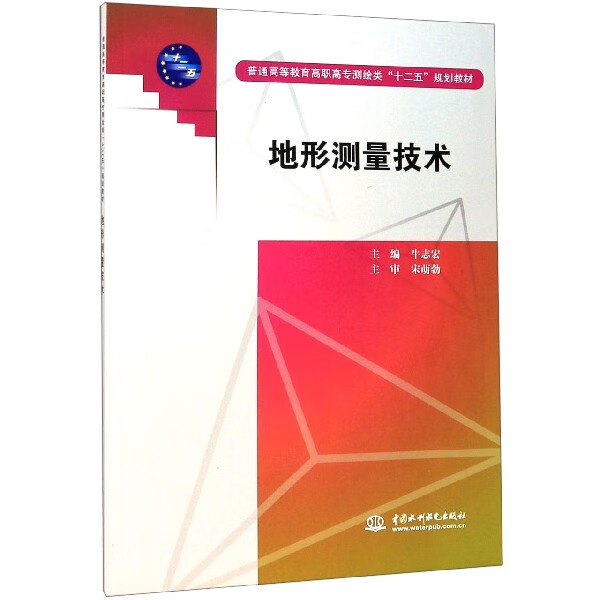 地形测量技术(普通高等教育高职高专测绘类十二五规划教材)