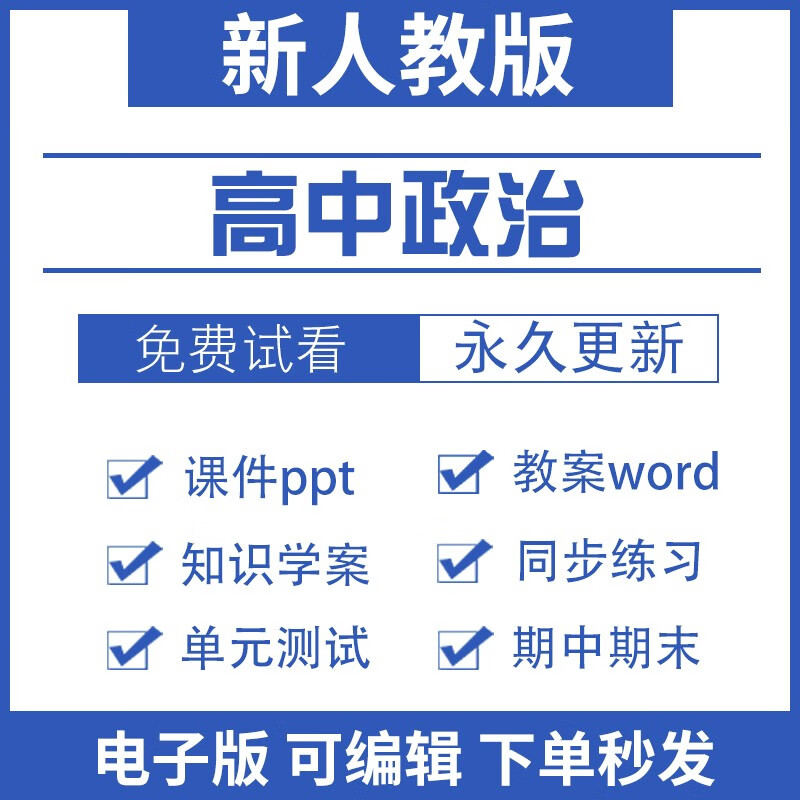 人教版高中政治选择性必修一二三四册高一二选修部编版电子版教案ppt学案试题试卷单元测试期中期末资料 必修+选修全套(7册)