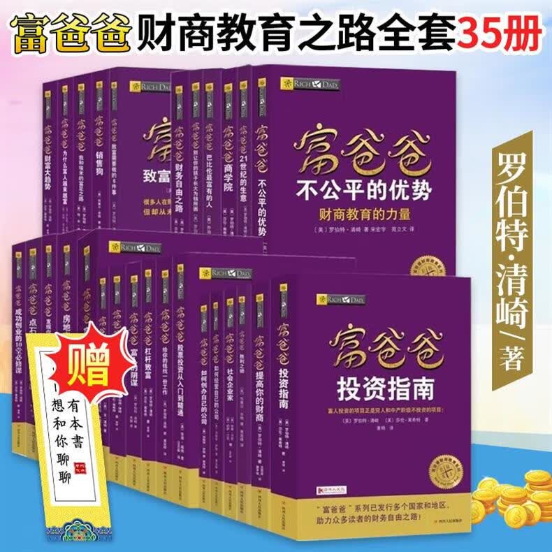 富爸爸穷爸爸财商教育系列全集35册 点石成金+投资指南+财富自由之路 穷爸爸富爸爸 通向财务自由之路等 财商书籍