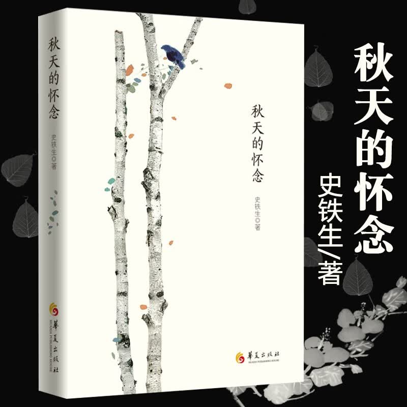 秋天的怀念（第二版）史铁生著 中国现当代随笔小说散文随笔 名家经典文学作品 华夏出版社
