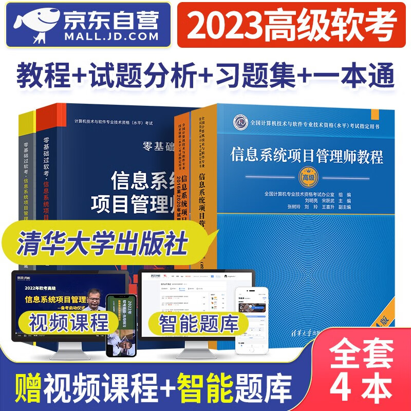【单本包邮】备考2024 软考高级教材2023 信息系统项目管理师教程(第4版)+2016至2020年试题分析与解答+考点精解与同步练习+精选习题集4本套 计算机技术与软件专业技术资格高级