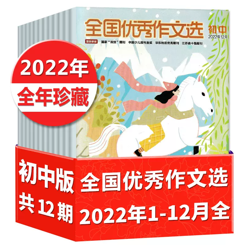全国优秀作文选初中版2023年1-12月