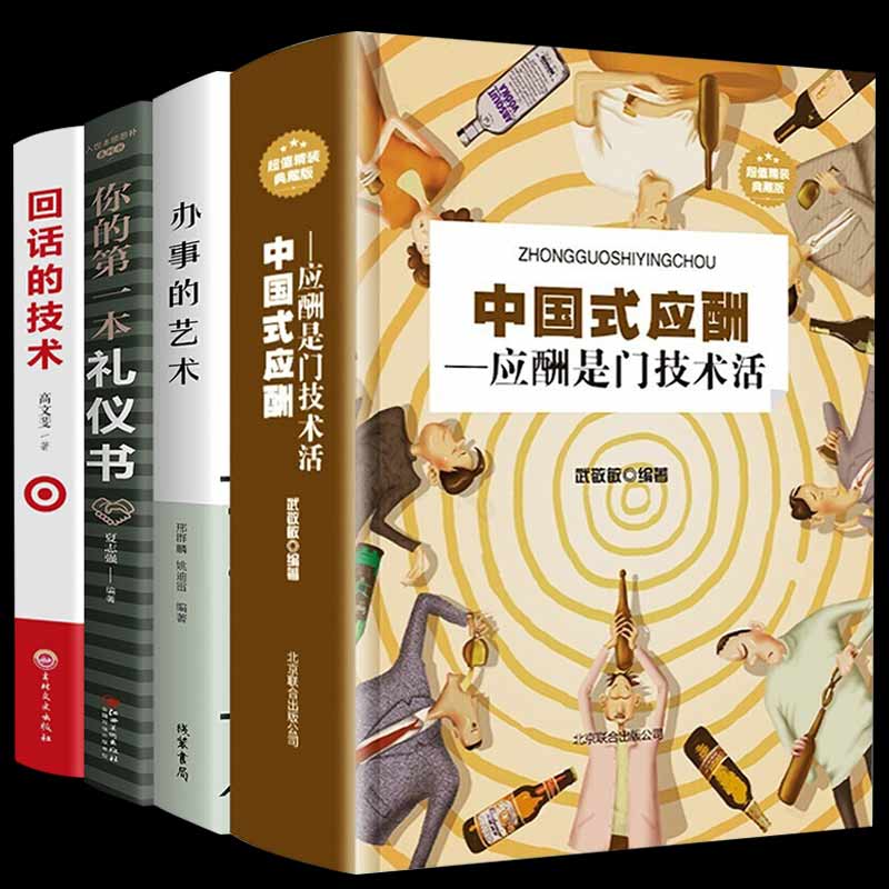 事攻心术现代商务社交礼仪书籍大全职场饭局人际交往关系学中国式酒