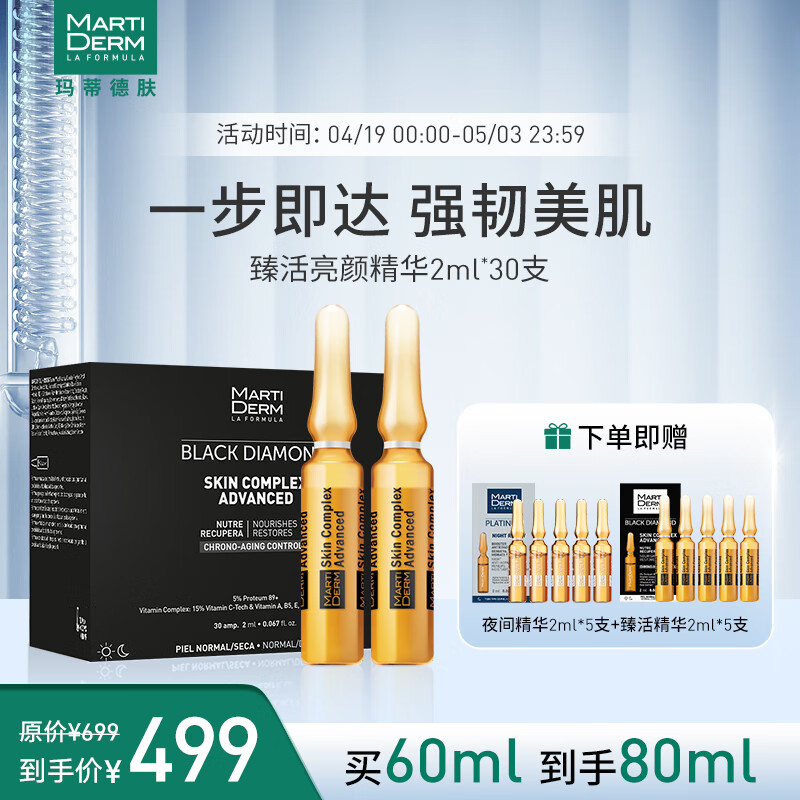 玛蒂德肤martiderm臻活亮颜精华2ml*30支(双重维C蛋白多糖)