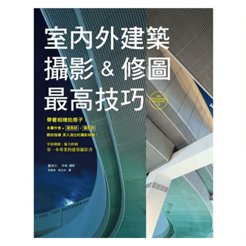 预订台版 室内外建筑摄影 修图高技巧 建筑师兼摄影师艺术摄影