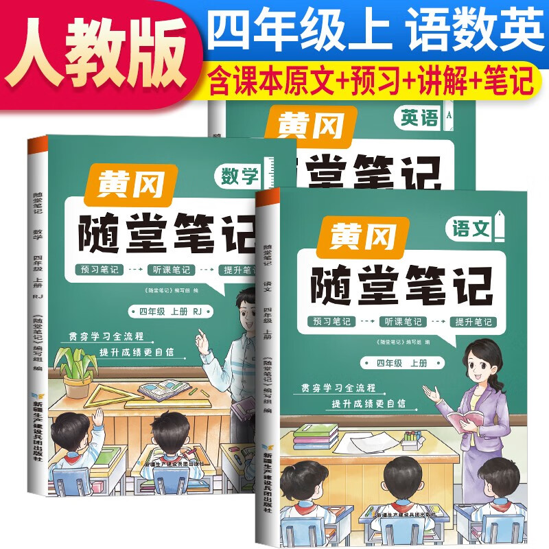 套装3册 2023秋新版黄冈随堂笔记四年级语文+数学+英语上册[课本原文批注]人教版课本 课前预习 四年级上册课本课堂笔记教材解读同步课本讲解书