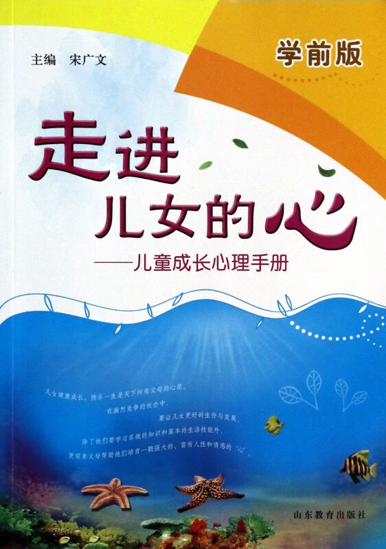 走进儿女的心--儿童成长心理手册(学前版) 宋广文
